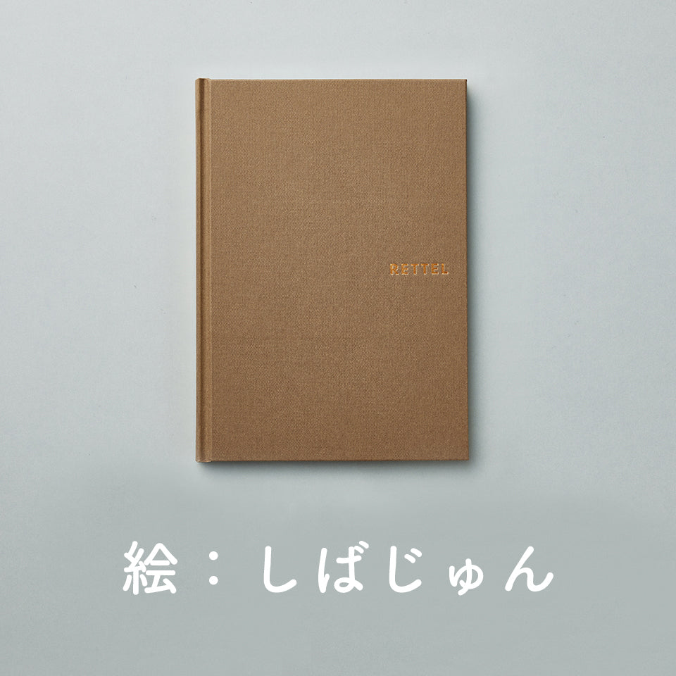 RETTEL（しばじゅん）