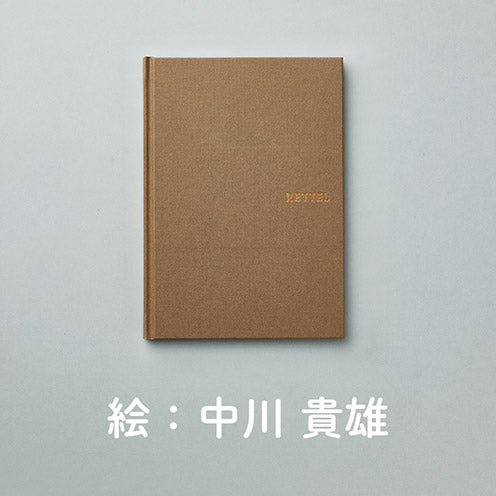 RETTEL（中川 貴雄）